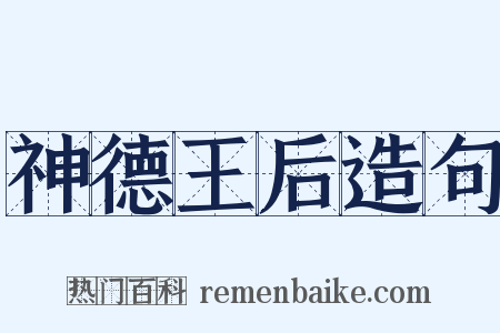 神德王后造句是什么意思的图片